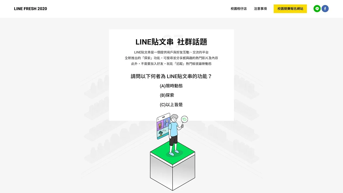 LINE FRESH 活動網站 LINE 貼文串問答頁