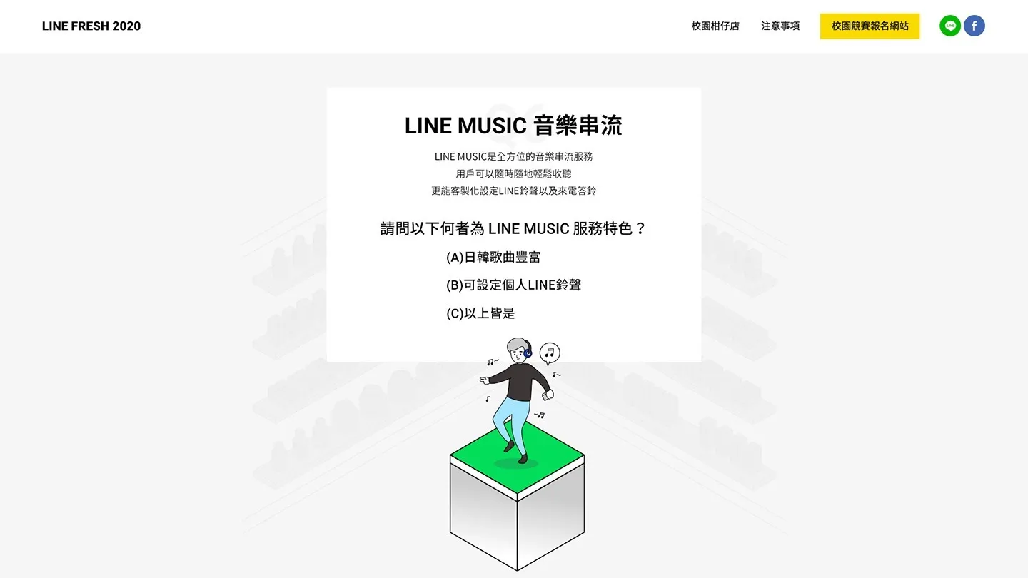 LINE FRESH 活動網站 LINE MUSIC 問答頁
