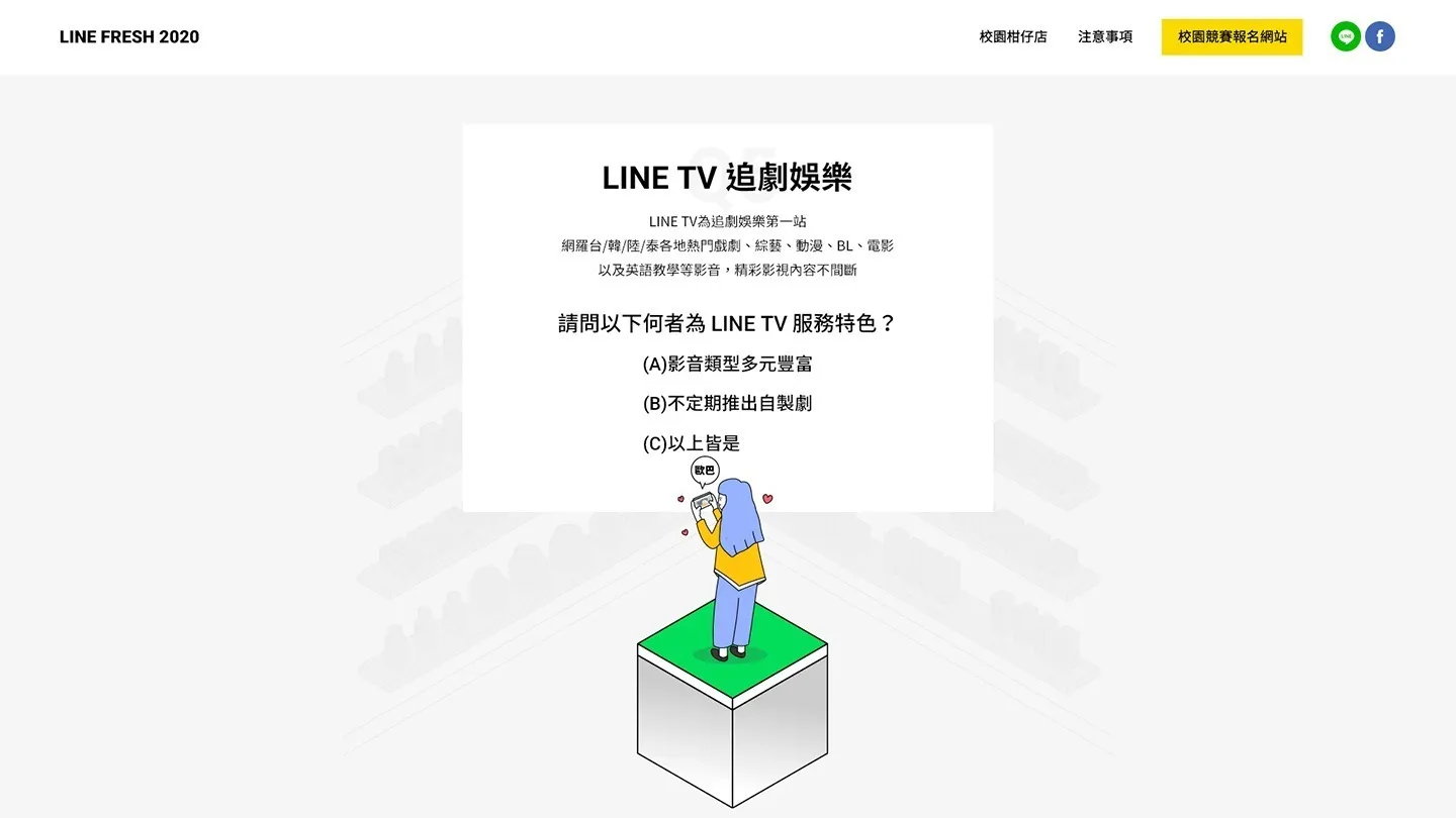 LINE FRESH 活動網站 LINE TV 問答頁