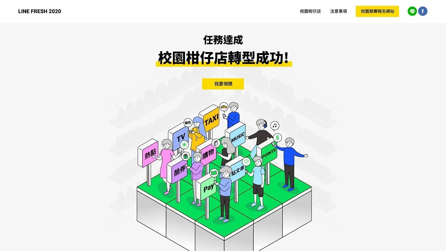 LINE FRESH 活動網站「校園柑仔店轉型成功」頁面