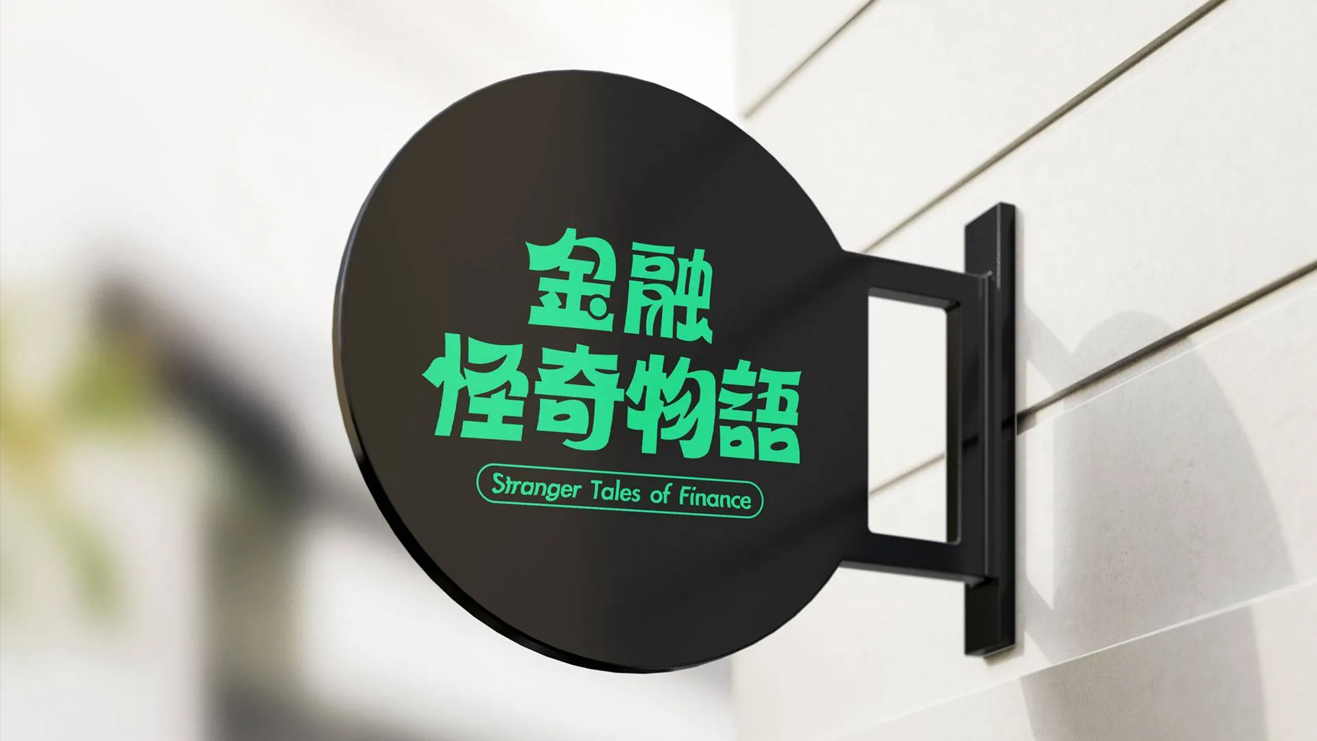 金融怪奇物語 Podcast 節目 Logo 招牌設計