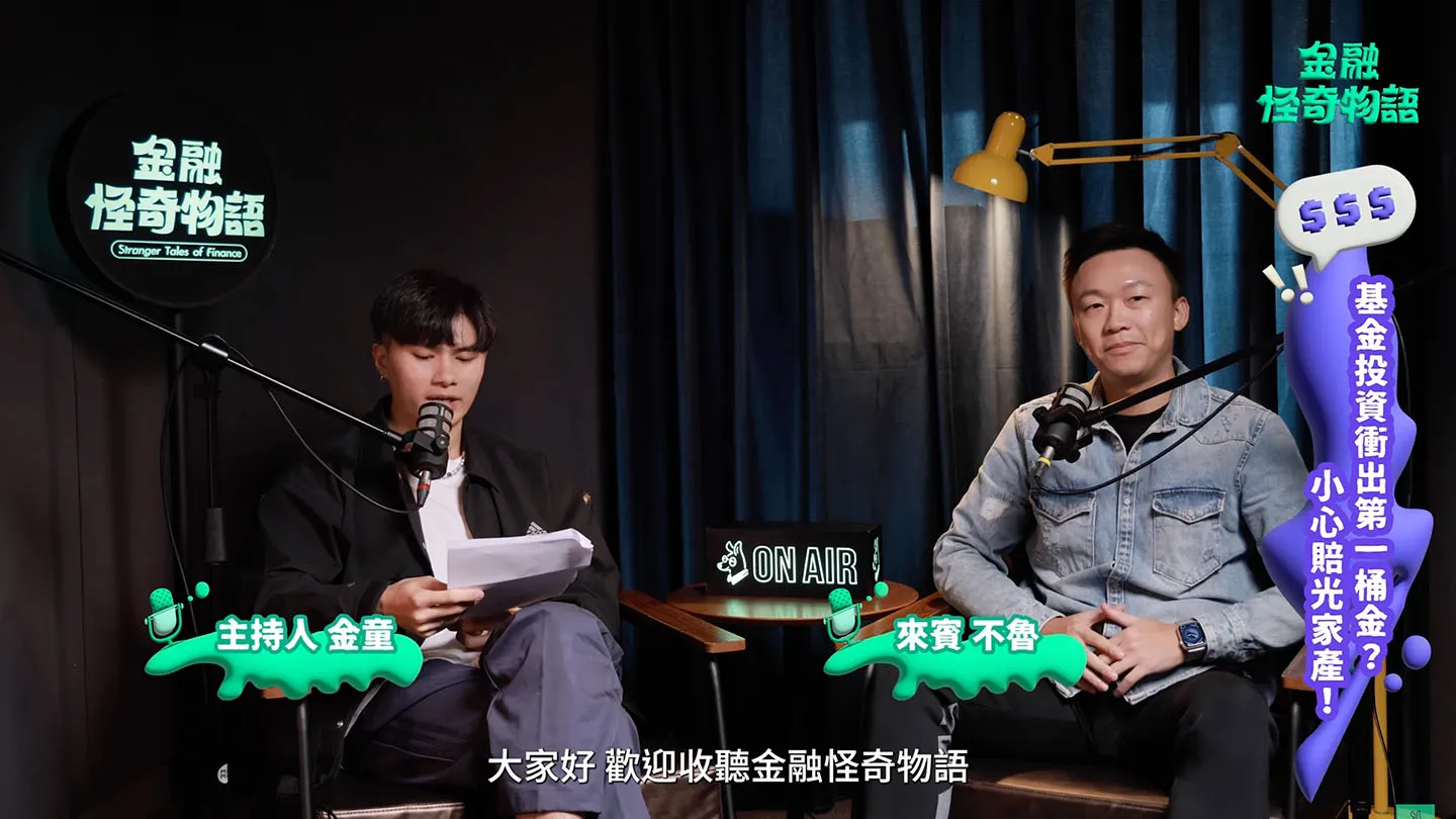 金融怪奇物語主持人金童與來賓錄製基金投資主題