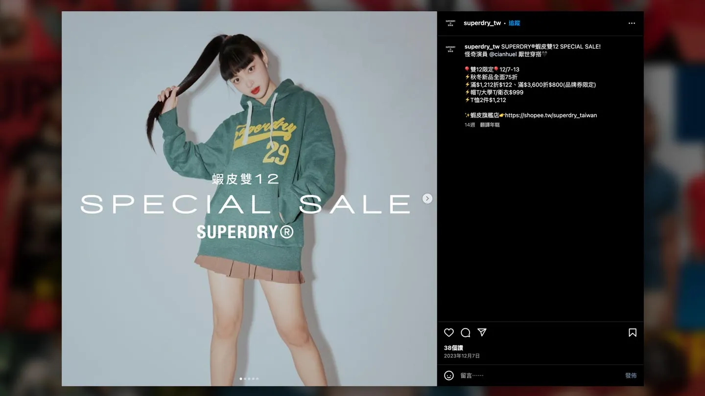 SUPERDRY Instagram 雙 12 特賣網紅穿搭貼文